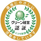 グリーン経営認証ロゴ