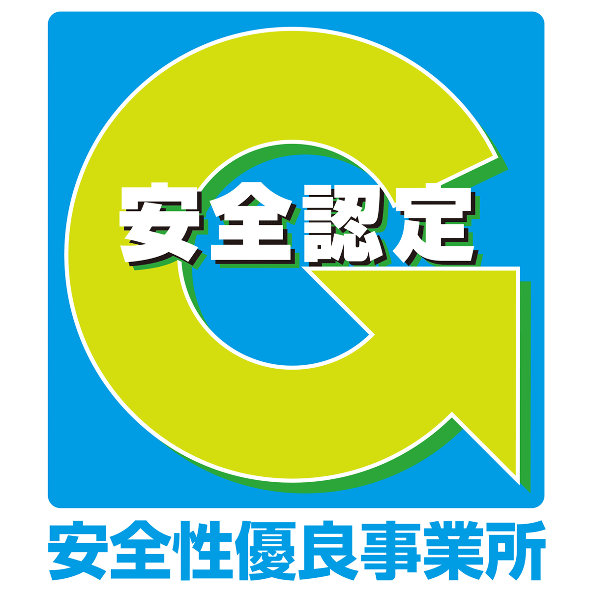 安全性優良事業所認定（Gマーク）