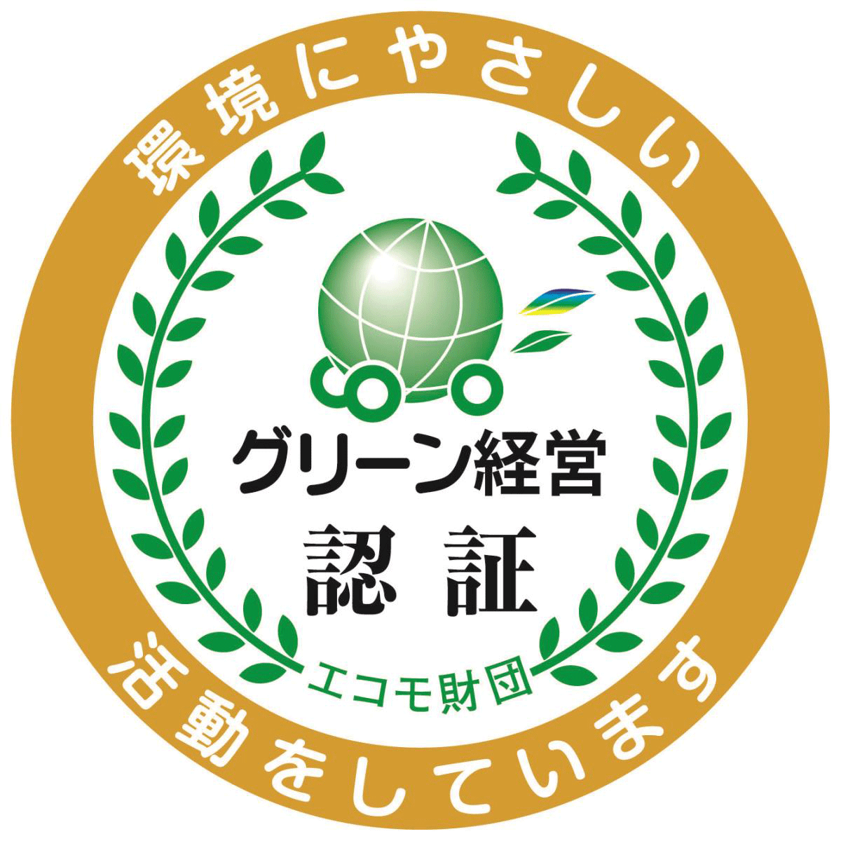 グリーン経営認証マーク